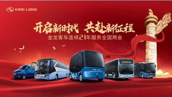 King Long Coaches servem em sessões de NPC e CCPPC em Pequim
