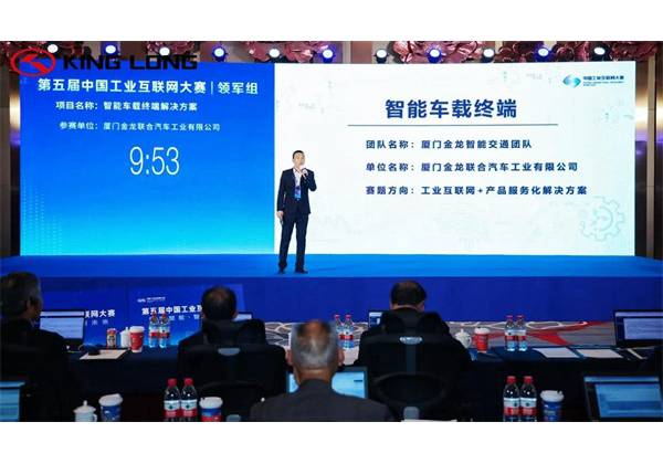 A solução de terminal de veículo inteligente King Long conquistou o segundo lugar no Concurso de Internet Industrial da China
        
