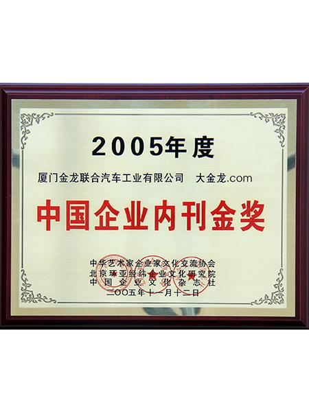 prêmio de ouro em publicações internas para empresas chinesas do ano de 2005
