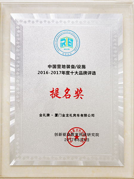 prêmio de nomeação como 2016-2017 top 10 camp equipmentfacility brand na china
